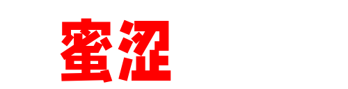 蜜涩映像-性感美女写真、COS 视觉作品与高清图集收录站